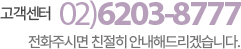 고객센터 02)6203-8777